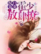 权门枭妻：霍少，放肆撩