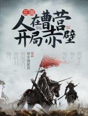 三国：人在曹营，开局赤壁