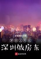 梦回之苟在深圳做房东